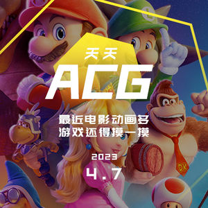 最近电影动画多，游戏还得摸一摸 天天ACG 4.7