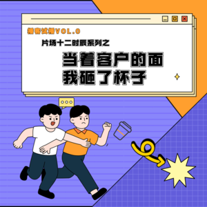 Vol.0 片场十二时辰 | 当着客户的面 我砸了杯子