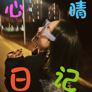 012.三八妇女节 你要做你自己♥️