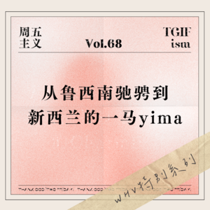 Vol.68 WHV特别系列｜从鲁西南驰骋到新西兰的一马yima