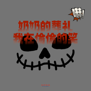海龟汤：奶奶的葬礼上，我在偷偷的笑，爸爸在大声的哭。