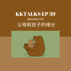 KKTalks EP39 父母和孩子的缘分