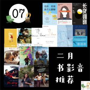 07. 二月书影音推荐