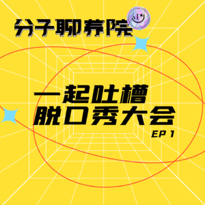 EP1 一起吐槽脱口秀大会