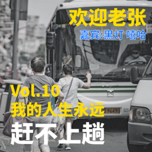 Vol.10 我的人生永远赶不上趟（嘉宾：黑灯 嘻哈）