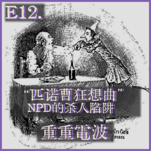 E12.“匹诺曹狂想曲”：NPD的杀人陷阱