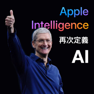 S1E17. 盘点被 Apple 重新定义的AI - Apple Intelligence