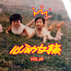 Vol.8 听不见音乐的人都以为跳舞的人疯了|演唱会狂热