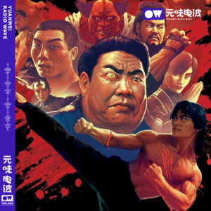 Vol.94《力王》香港B级片的王者：当年我真的是被吓坏了&安全出口