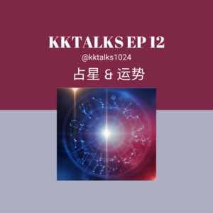 KKTalks EP12 运势是什么？好运和背运的时候要注意什么？