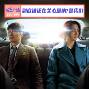 Vol.14 停更40天,我们身处《悲情三角》,怀揣《分手的决心》