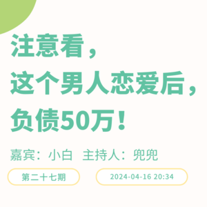 负债人播客 | 注意看，这个男人恋爱后，负债50万！