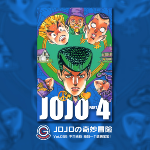 JOJOの奇妙冒险 不灭钻石 Vol.055 捡到一个透明宝宝！