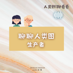 人类图聊看看 .1. 生产者