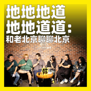 cover of episode 156.地地地道地地道道：和老北京聊聊北京