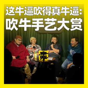 69. 这牛逼吹得真牛逼：吹牛手艺大赏