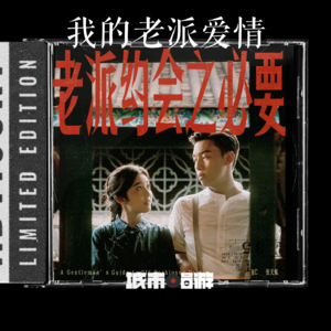249. 没空谈恋爱后，更向往老派爱情