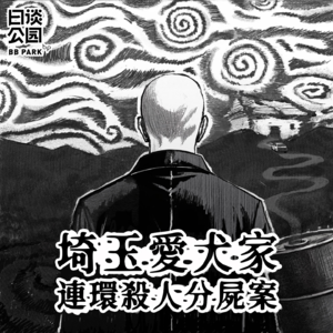 番外｜埼玉爱犬家连环杀人分尸案（第一集）：钓鱼