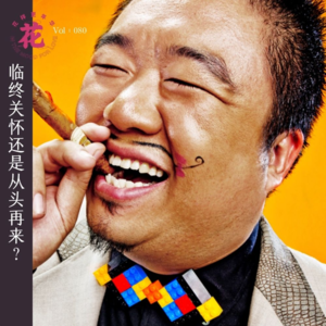 Vol：080 临终关怀？从头再来？和中国最早的播客糖蒜广播创始人Demone聊天