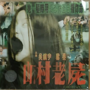 《山村老尸》美姨认可的爱情才是真爱！ 香港都市传说