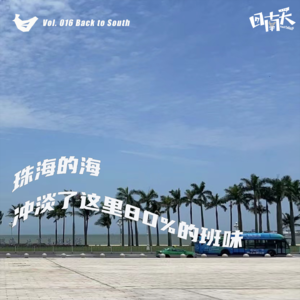 Vol.16 珠海的海，冲淡了这里80%的班味