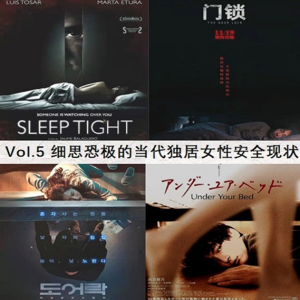 Vol.5 细思恐极的当代独居女性安全现状