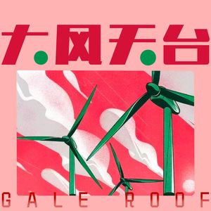 答案在风中飘26. Storm