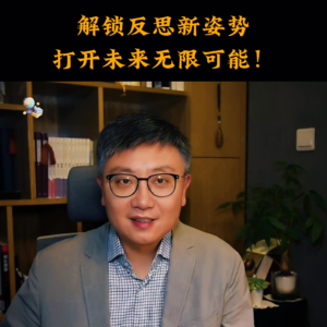 辞旧迎新！反思过去，展望未来!