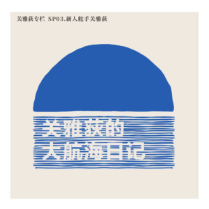 关雅荻专栏 SP03.新人舵手关雅荻