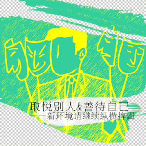 取悦别人&善待自己——新环境请继续纵横捭阖