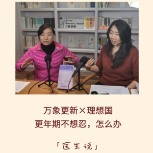 128｜更年期不想忍，怎么办？｜万象更新×理想国｜医生说