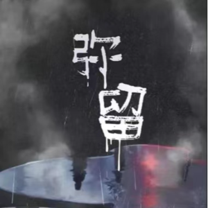 183剧本杀《弥留》秦瑟的英文名字应该叫什么