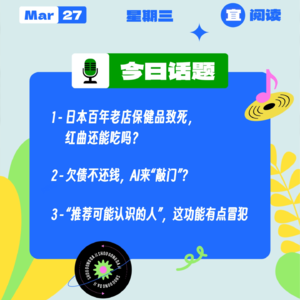 日本百年老店保健品致死,红曲还能吃吗?欠债不还钱,AI来“敲门”?“推荐可能认识的人”,有点冒犯了|收工大吉 0327