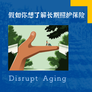 077 假如你想了解长期照护保险