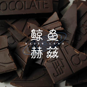 Vol.143 吃巧克力的时候，我们在追求什么？