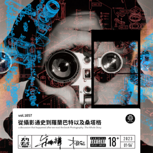 vol.1057 从摄影通史到罗兰巴特以及桑塔格