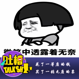 花了一等座的钱，买了一张无座的票！[吐槽脱口秀]