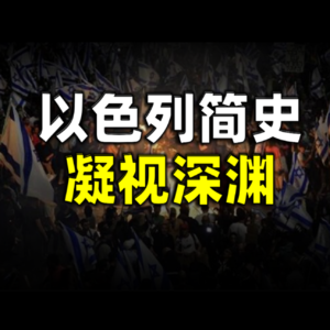 以色列简史：凝视深渊，中东冲突来龙去脉
