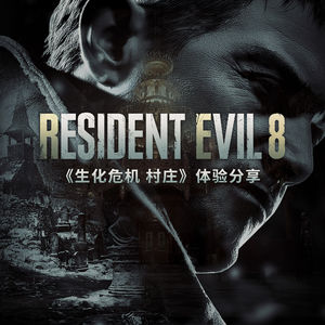 游戏茶话会Vol.18：聊聊我们对《生化危机 村庄》的看法