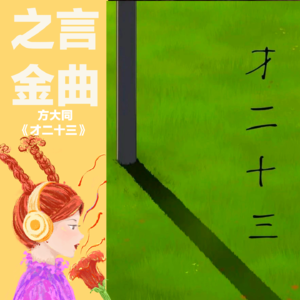 方大同《才二十三》：阔别多年后的音乐回归和青春对话