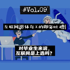 09社畜说| 对毕业生来说互联网是上选吗?退休女工即兴吐槽