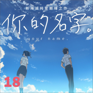 18.《你的名字。》完全解读，新海诚与日本自我迷失的30年