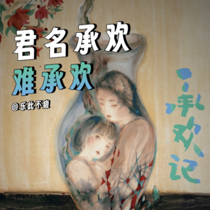 EP09 承欢记难承欢 漫谈亦舒笔下的都市女性