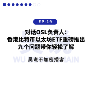 EP-19 香港比特币以太坊 ETF 重磅推出 九个问题带你轻松了解