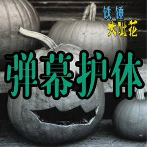 Vol007.诡事怪谈∣胆小铁锤午夜惊魂，半夜幽灵现身？（上）