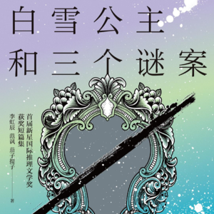 《白雪公主和三个谜案》