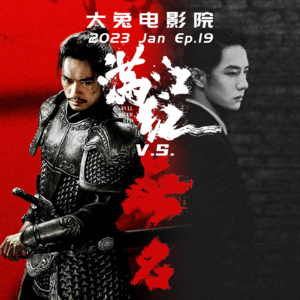 Ep.19-满江红vs无名:院线的流量时代,谁做太子谁当王?