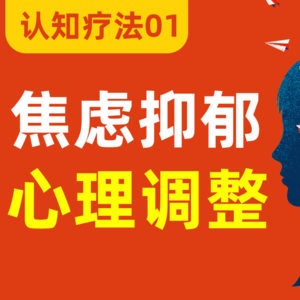 【认知疗法01】缓解焦虑抑郁，最佳心理治疗方法