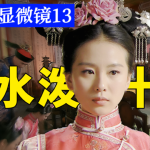 步步显微镜13 | 水泼十爷修罗场 暗流涌动各怀心思 解读眉梢眼角下的海量信息