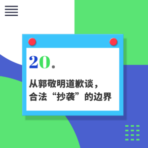 20.从郭敬明道歉谈，合法“抄袭”的边界